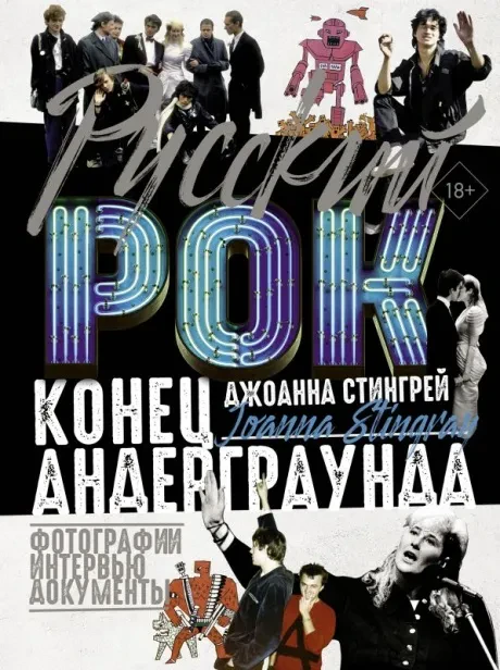 JOANNA STINGRAY - Русский Рок. Конец Андерграунда (Книга)