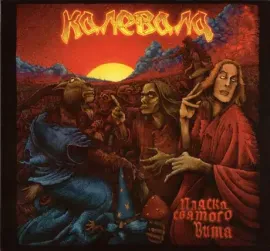 CD-диск Калевала – Пляска Святого Вита (Digibook)
