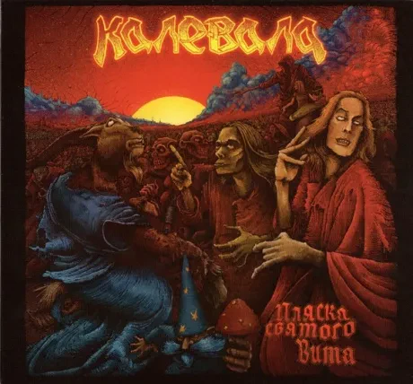CD-диск Калевала – Пляска Святого Вита (Digibook)