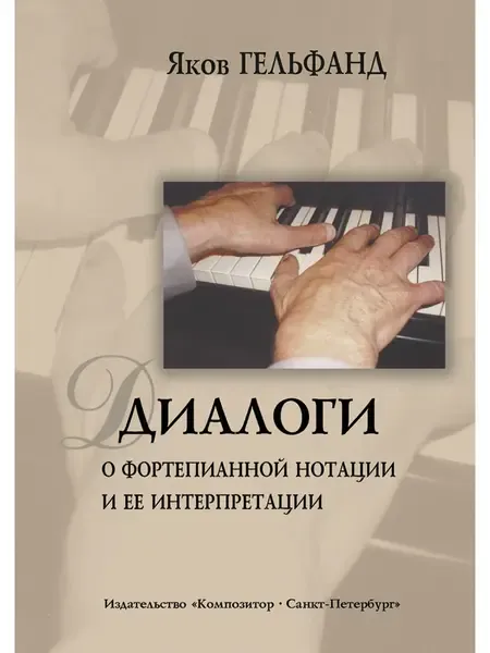 Учебное пособие Издательство «Композитор» Диалоги о фортепианной нотации и ее интерпритации. Гельфанд Я.