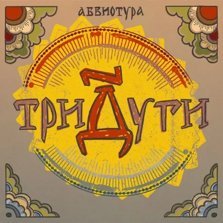 АБВИОТУРА - Тридуги (CD, Digipak)