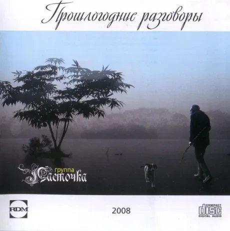 ЛАСТОЧКА - Прошлогодние Разговоры (CD)