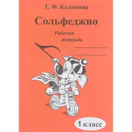 Рабочая тетрадь Калинина Г.Ф.: Сольфеджио. 1 класс