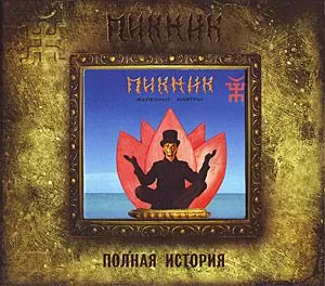 ПИКНИК - Железные Мантры (CD, Digipak)
