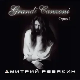 ДМИТРИЙ РЕВЯКИН - Grandi Canzoni. Opus I (CD)