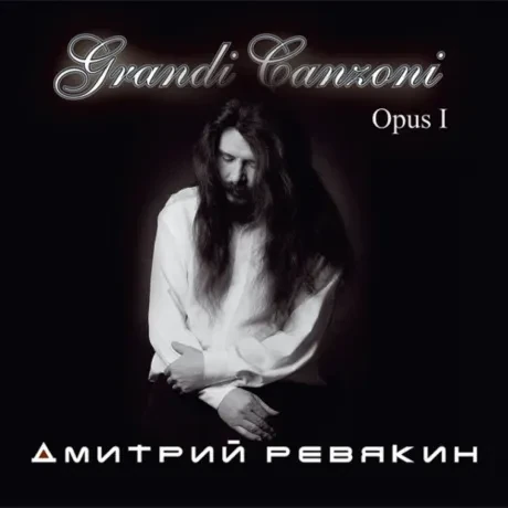 ДМИТРИЙ РЕВЯКИН - Grandi Canzoni. Opus I (CD)