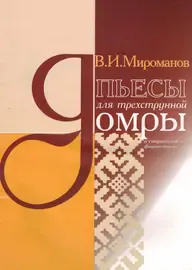 Ноты Издательство Кифара Москва: Пьесы для трехструнной домры. Мироманов В.