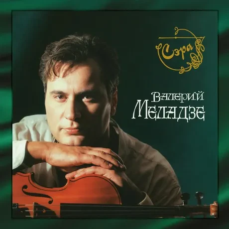 Виниловая пластинка Валерий Меладзе – Сэра (2LP)