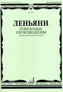 Ноты Издательство «Музыка» Избранные произведения. Для шестиструнной гитары. Леньяни Л.