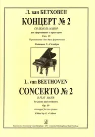Ноты Издательство «Композитор» Бетховен. Концерт No2