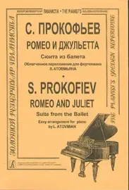 Ноты Издательство «Композитор» Ромео и Джульетта. Сюита в облегчённом переложении (ср. кл.). Прокофьев С.