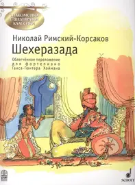 Ноты Издательство MPI Челябинск: Шехеразада. Римский-Корсаков Н.