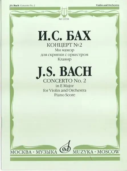 Ноты Издательство «Музыка» Концерт №2 ми мажор для скрипки с оркестром. Клавир. Бах И. С.