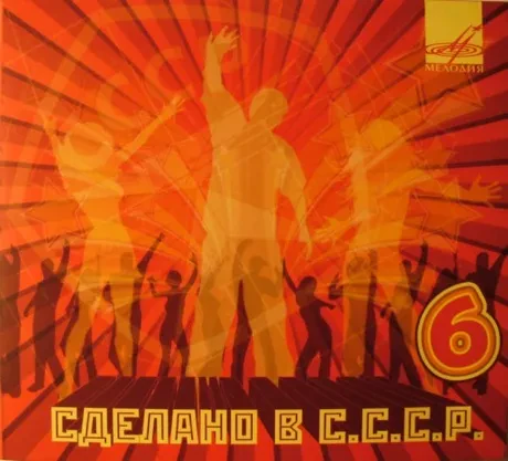 СБОРНИК - Сделано В СССР 6 (CD, Digipak)