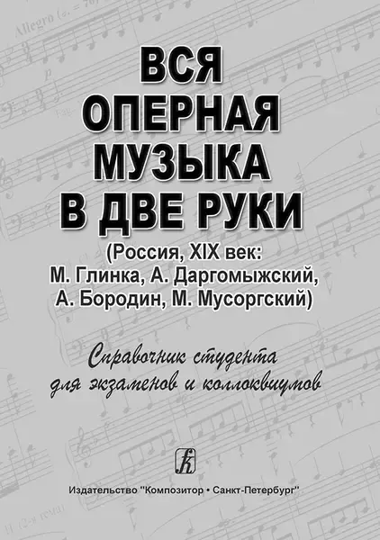 Учебное пособие Издательство «Композитор» Вся оперная музыка в две руки. Россия, XIX век. Денисов А.