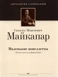 Ноты Издательство MPI Челябинск: Маленькие новеллеты. Майкапар С.