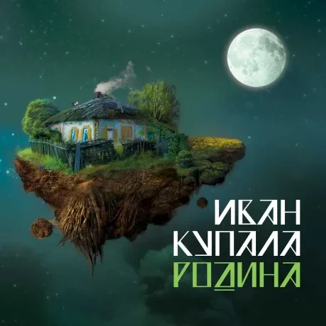 ИВАН КУПАЛА - Родина (CD, Slipcase)