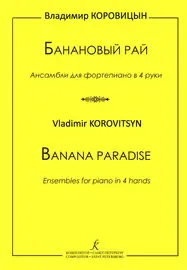 Ноты Издательство «Композитор» Коровицын В. Банановый рай. Для фортепиано в 4 руки