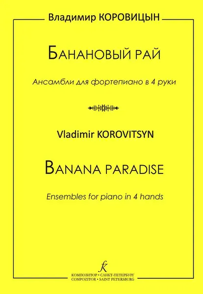 Ноты Издательство «Композитор» Коровицын В. Банановый рай. Для фортепиано в 4 руки