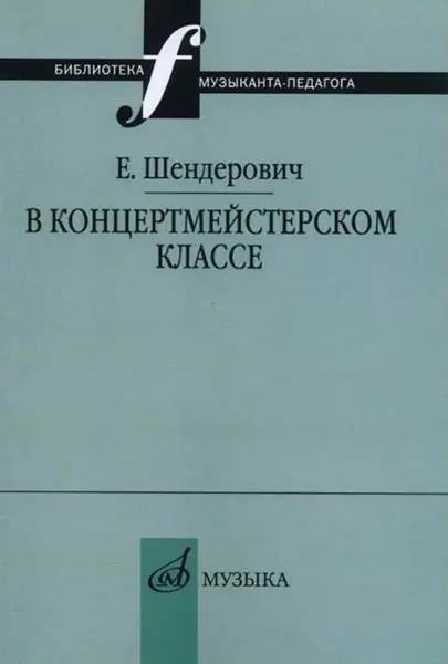 Книга Шендерович Е.: В концертмейстерском классе. Размышления педагога.