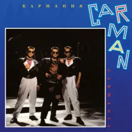 КАР-МЭН - Кармания (LP)