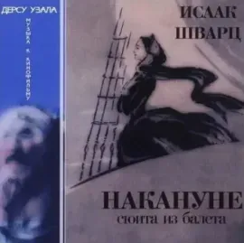 ИСААК ШВАРЦ - Накануне / Дерсу Узала (CD)
