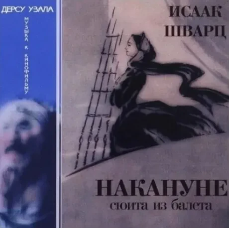 ИСААК ШВАРЦ - Накануне / Дерсу Узала (CD)