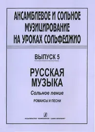 Ноты Издательство «Композитор» Ансамблевое и сольное музицирование. Выпуск 5