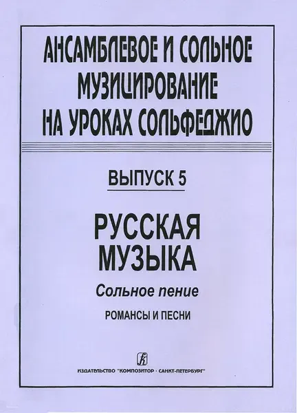 Ноты Издательство «Композитор» Ансамблевое и сольное музицирование. Выпуск 5