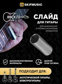 Слайд для гитары Rockzz RKZ60 Stainless Steel 60