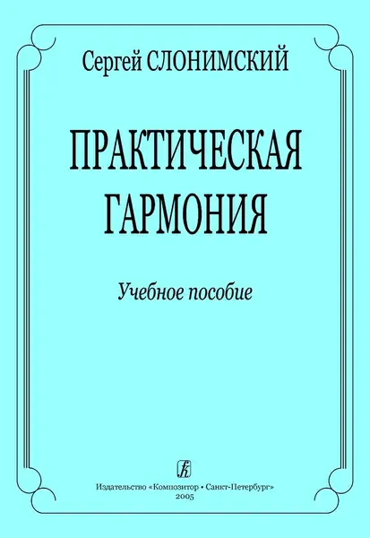 Учебное пособие Издательство «Композитор» Практическая гармония. Слонимский С.