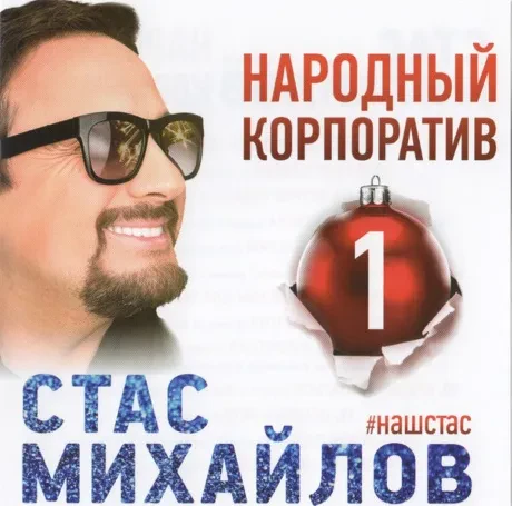 СТАС МИХАЙЛОВ - Народный Корпоратив 1 (CD)