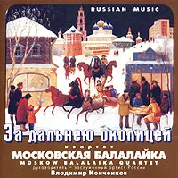 CD-диск Квартет Московская балалайка — За Дальнею Околицей