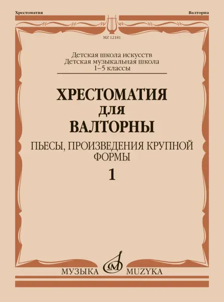 Учебное пособие Издательство «Музыка»: Хрестоматия для валторны 1-5 классы. Пьесы, произведения крупной формы. Часть 1.