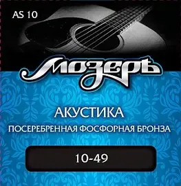 Струны для акустической гитары МозерЪ AS 10 10-49, бронза посеребренная