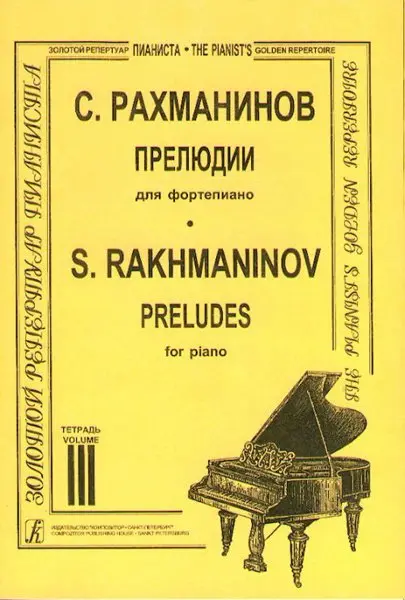 Ноты Издательство «Композитор» Прелюдии. Тетрадь 3. Рахманинов С.