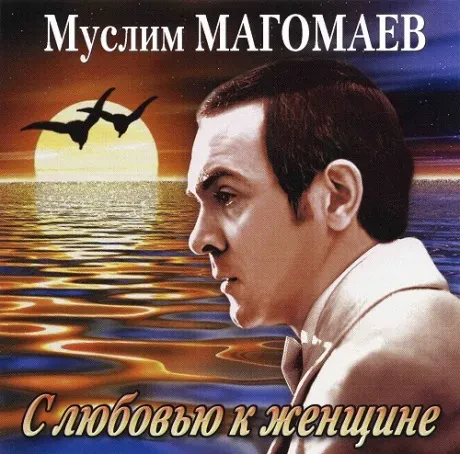 МУСЛИМ МАГОМАЕВ - С Любовью К Женщине (CD)