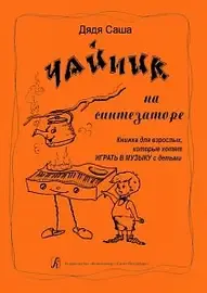 Учебное пособие Издательство «Композитор» Чайник на синтезаторе