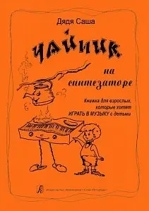 Учебное пособие Издательство «Композитор» Чайник на синтезаторе