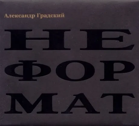АЛЕКСАНДР ГРАДСКИЙ - Неформат (CD, Box)