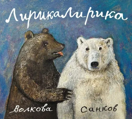 ВОЛКОВА / САНКОВ - ЛирикаЛирика (CD, Digipak)