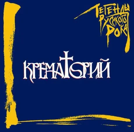 КРЕМАТОРИЙ - Легенды Русского Рока (CD)
