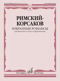 Ноты Издательство «Музыка» Избранные романсы. Для высокого голоса и фортепиано. Римский-Корсаков Н. А.