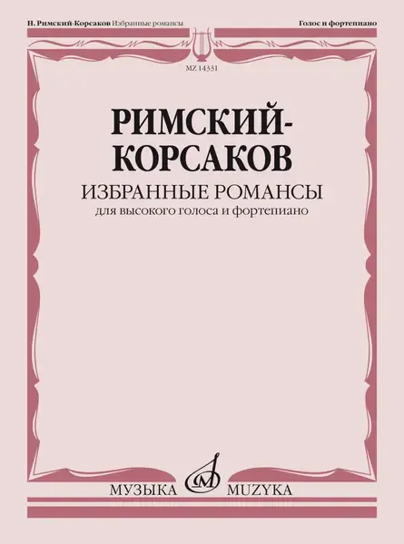 Ноты Издательство «Музыка» Избранные романсы. Для высокого голоса и фортепиано. Римский-Корсаков Н. А.