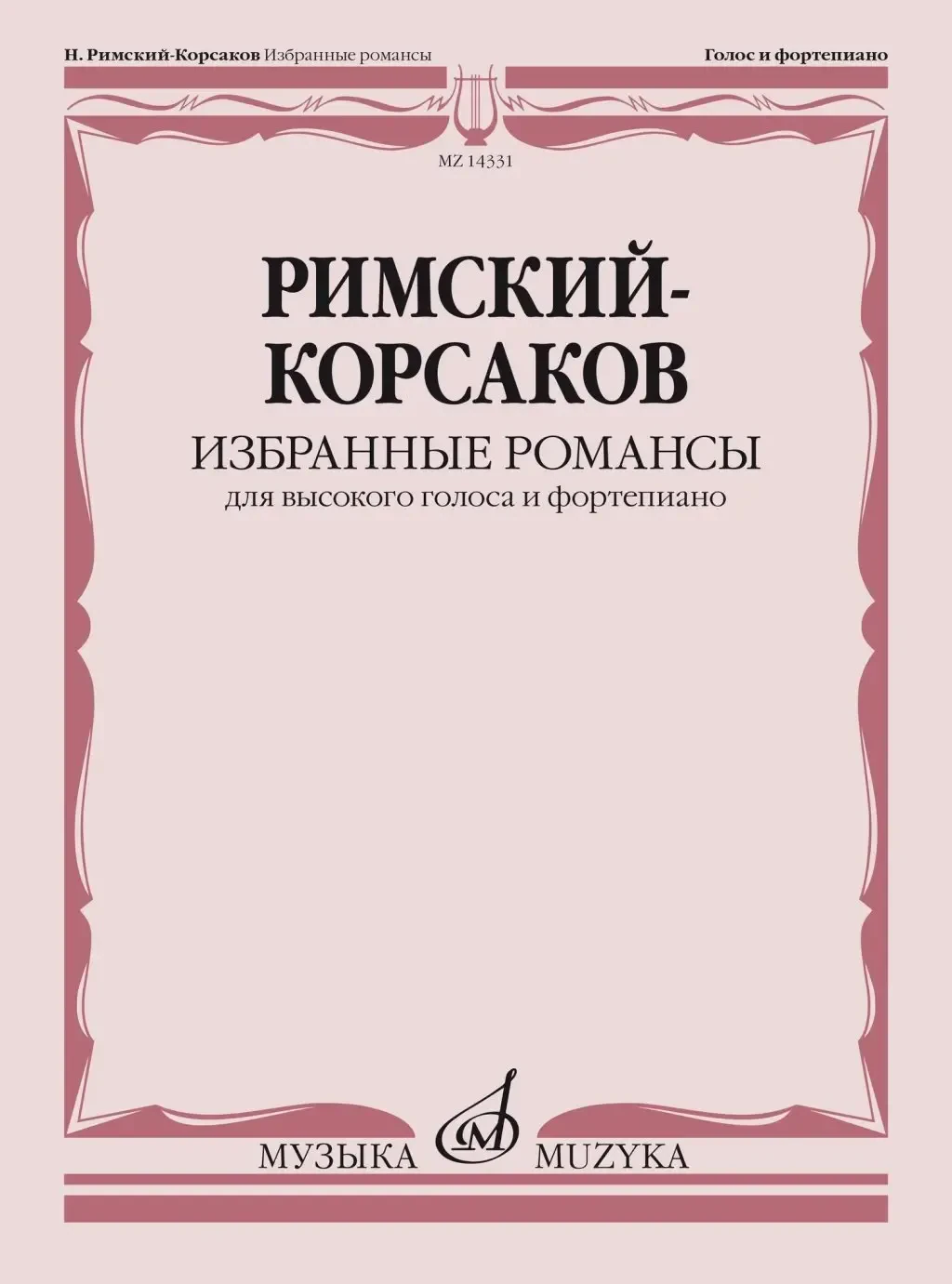 Ноты Издательство «Музыка» Избранные романсы. Для высокого голоса и фортепиано. Римский-Корсаков Н. А.