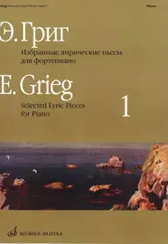 Ноты Издательство «Музыка» Избранные лирические пьесы. Для фортепиано. Выпуск 1. Григ Э.