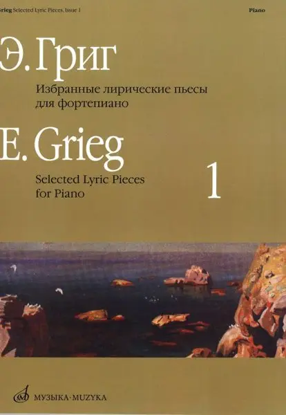 Ноты Издательство «Музыка» Избранные лирические пьесы. Для фортепиано. Выпуск 1. Григ Э.