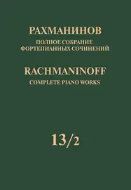 Ноты Рахманинов С.: Полное собрание фортепианных сочинений. Том 13/2.