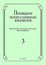 Ноты Издательство «Композитор» Произведения русских и зарубежных композиторов. Для балалайки и фортепиано. Выпуск 3. Бедняк И. В.