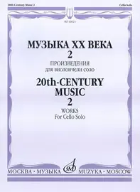 Ноты Издательство «Музыка» Музыка ХХ века. Произведения для виолончели соло. Часть 2
